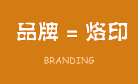 無烙印，無品牌,品牌就(jiù)是在消費者心智中打