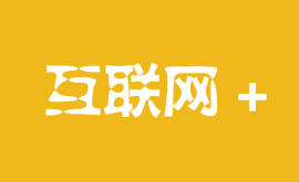 如何打造“互聯網+”極緻産品